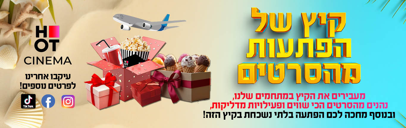קיץ של הפתעות- באנר 